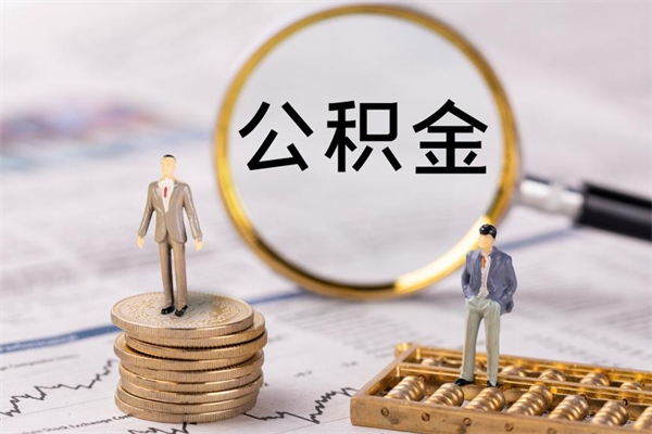 博兴封存公积金提出来（封存后的公积金提取）