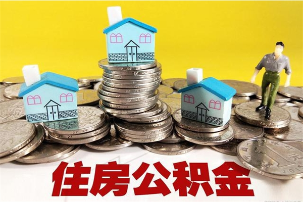 博兴离职公积金取出来有什么影响（离职取出住房公积金）