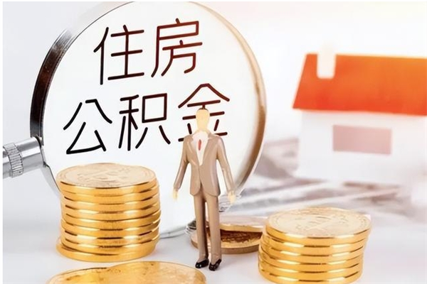 博兴在职人员是否可以取公积金（在职可以取住房公积金吗）