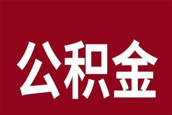 博兴在职提公积金需要什么材料（在职人员提取公积金流程）