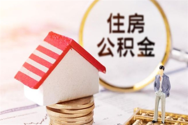 博兴公积金取出来（取出住房公积金）