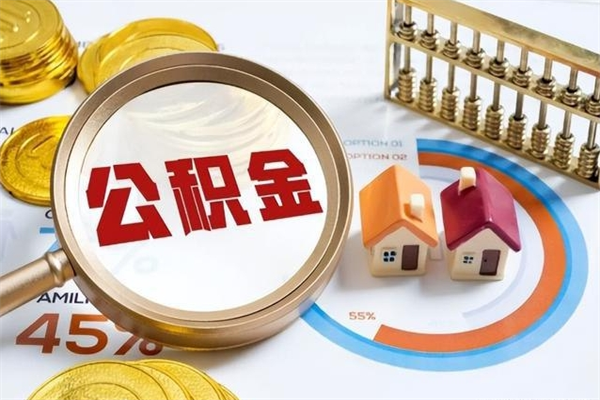 博兴e怎么取公积金（这么取住房公积金）