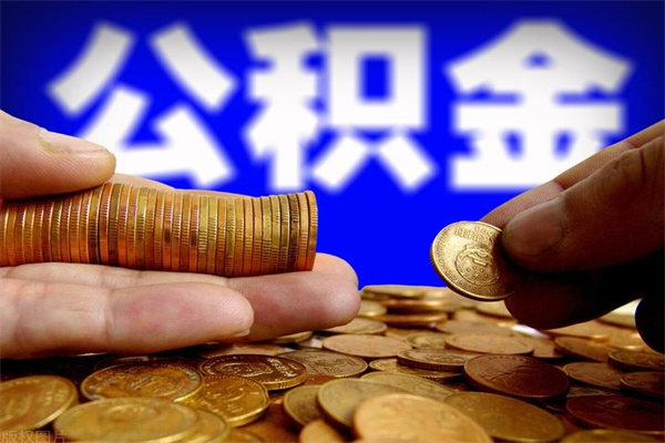 博兴封存可以取住房公积金吗（封存状态下能提取公积金吗）