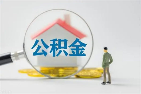 博兴本市户口离职后公积金能不能提出来（本地户口离职了公积金能取吗）