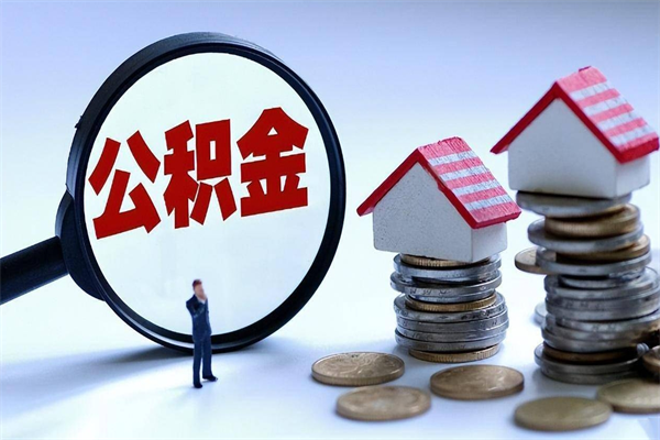 博兴离职公积金封存半年了可以取吗（离职后住房公积金封存6个月还没到账怎么办）